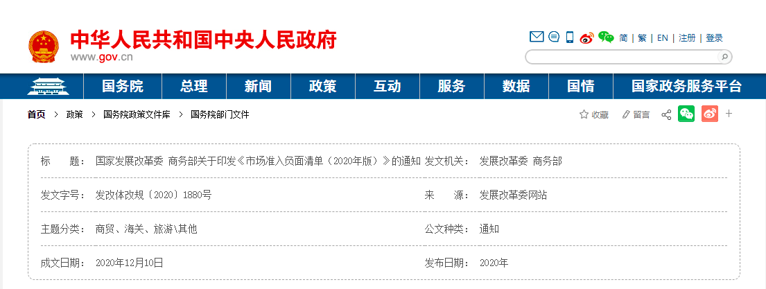 國家發(fā)展改革委 商務部發(fā)布關(guān)于印發(fā)《市場準入負面清單（2020年版）》的通知